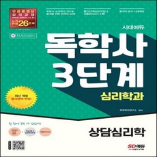 상담심리학시대에듀