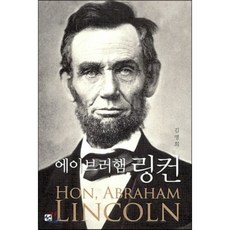 에이브러햄 링컨, 도서출판 선, 김명희 저