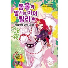 동물과 말하는 아이 릴리 : 바람처럼 달려 스톰!, 가람어린이, 5권 - 릴리슈슈의모든것