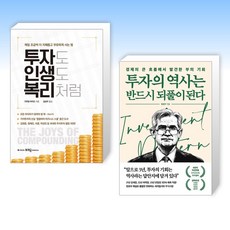 (세트) 투자도 인생도 복리처럼 + 투자의 역사는 반드시 되풀이된다 (전2권)