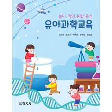 유아과학교육:놀이. 창의. 융합 중심, 창지사, 김래은,송민서,박혜경,현혜정,김민솔 공저