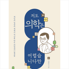 바틀비 저도 의학은 어렵습니다만 + 미니수첩 증정, 예병일