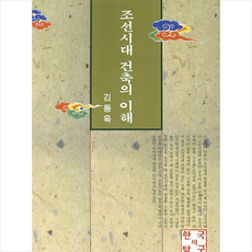 조선시대 건축의 이해 + 쁘띠수첩 증정, 서울대학교출판문화원, 김동욱