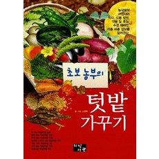 NSB9788978131742 새책-스테이책터 [초보농부의 텃밭가꾸기] -지식서관-손현택 지음-농업일반-20140318 출간-판형 152x223(A5, 초보농부의 텃밭가꾸기