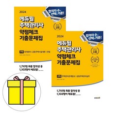 에듀윌 2024 주택관리사1차 2차 회독기출문제집 세트 시험