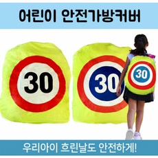 5000어린이안전가방커버, 1개