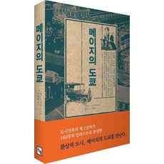 메이지의 도쿄, 논형