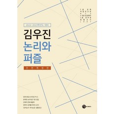 김우진 논리와 퍼즐:2022 - 2023학년도 대비, 헤르메스