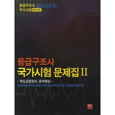 응급구조사1급문제집