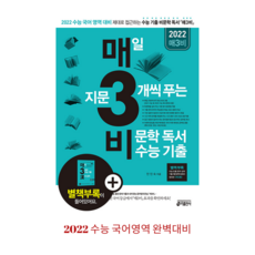 [분철가능] 2022 매3비-매일 지문 3개씩 푸는 비문학 독서수능기출(매삼비)/키출판사, 분철안함