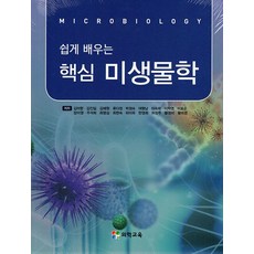 쉽게 배우는 핵심 미생물학, 의학서원, 김미향(저),의학서원,(역)의학서원,(그림)의학서원