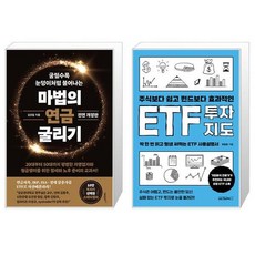 마법의 연금 굴리기 + ETF 투자지도 (마스크제공)