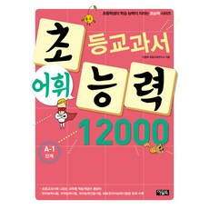 초등교과서 어휘 능력 12000: A-1단계, 아울북, 초능력 시리즈