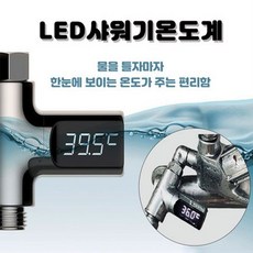 신생아샤워기온도계