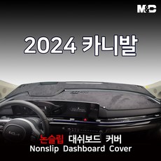 엠앤씨 2024 카니발 하이브리드 대쉬보드커버 열차단 썬커버