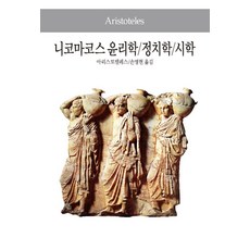 니코마코스 윤리학 정치학 시학, 동서문화사