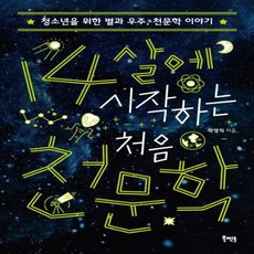 14살에 시작하는 처음 천문학 청소년을 위한 별과 우주 천문학 이야기, 상품명