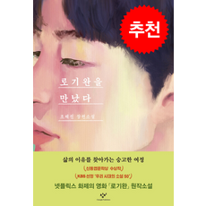 로기완을 만났다 (리마스터판) / 창비# 비닐포장**사은품증정!!# (단권+사은품), 창비