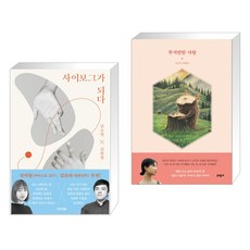 사이보그가되다
