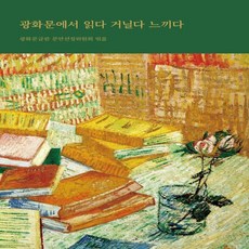 광화문에서읽다거닐다느끼다