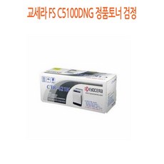 사계 교세라 FS C5100DNG 정품토너 검정 /a5A6AE1 club:M 게파는곳+ &DSY S9J/B4, 반ra 1_ra, 반ra 본상품선택_ra