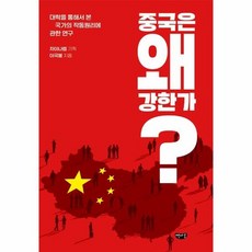 중국은왜강한가