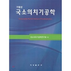 가철성 국소의치기공학, 지성출판사(박기용)
