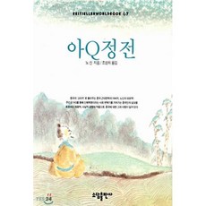 아Q정전(BESTSELLERWORLDBOOK 67), 소담출판사, 조성하