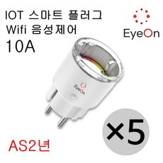 아이온 IOT 스마트플러그 wifi 원격제어 음성제어 타이머 에너지모니터링 AI 콘센트, 아이온 IOT 스마트 플러그 5개, 5개 - 아이오티랩u6pro