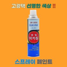 조씨네 영일 락카 스프레이 라카 페인트, 곤색, 1개, 420ml
