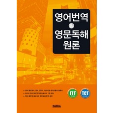 영어번역 & 영문독해 원론, 반석출판사, 글: 강대영