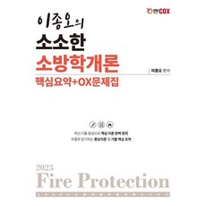 소방학개론문제집