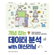 개념 잡는 데이터 분석 with 머신러닝, 배움터, 장은실(저),배움터,(역)배움터,(그림)배움터