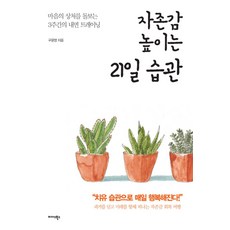 자존감 높이는 21일 습관:마음의 상처를 돌보는 3주간의 내면 트레이닝, 미다스북스, 구윤영