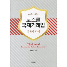 로스쿨 국제거래법 이론과 사례, 박영사, 최준선 등저