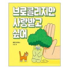 브로콜리지만사랑받고싶어