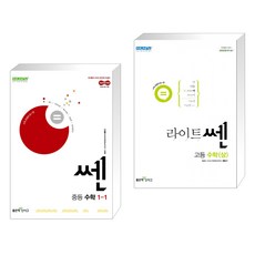 (서점추천) 쎈 중등 수학 1-1 (2025년) + 라이트쎈 고등 수학(상) (2023년용) (전2권), 좋은책신사고