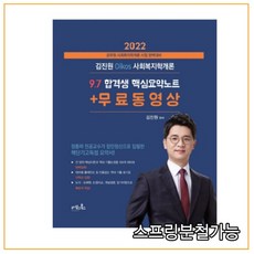 (오이코스북스) 2022 김진원 오이코스 사회복지학개론 9.7 합격생 핵심요약노트+무료동영상, 분철안함