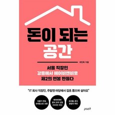 돈이 되는 공간:서울 직장인 강릉에서 에어비앤비로 제2의 연봉 만들다