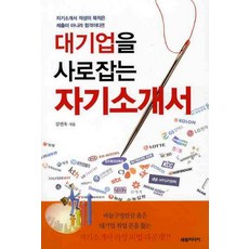 대기업을 사로잡는 자기소개서, 세창미디어