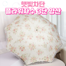 유니크IM 꽃잎레이스 양산 3단수동 자외선차단 레이스 암막양산