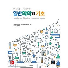 일반화학의 기초, 교문사(청문각), Julia Burdge,Michelle Driessen 공저/박경호 역