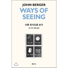 다른 방식으로 보기, 존 버거 저/최민 역, 열화당