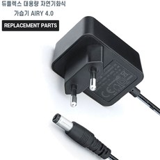 듀플렉스 대용량 자연기화식 가습기 AIRY 4.0 호환 충전기 어댑터 아답타, 1개