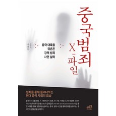 중국범죄 X파일:중국 대륙을 뒤흔든 강력 범죄 사건 실화, 에코차이나