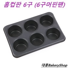 대풍BakeryShop 홈머핀팬 6구, 1개