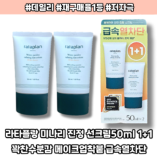 [본사정품] 미나리 진정 선크림50ml 1+1 꽉찬수분감 메이크업착붙 급속열차단