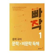 빠작 중학 국어 문학×비문학 독해 1