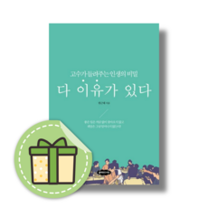 [NEW] 다 이유가 있다 : 고수가 들려주는 인생의 비밀 #금일발송#안전포장, 클라우드나인