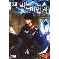 책 먹는 마법사. 7:메켄로 퓨전판타지 장편소설, 새벽